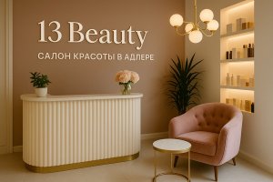 Салон красоты в Адлере: искусство заботы и гармонии