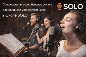 Профессиональное обучение вокалу для новичков и профессионалов в школе SOLO